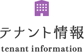 テナント情報 tenant information